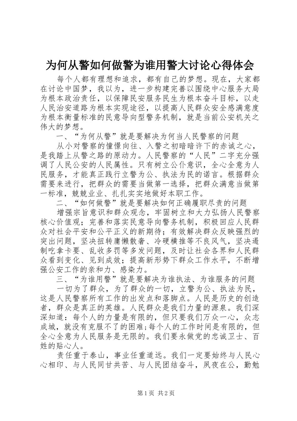 为何从警如何做警为谁用警大讨论心得体会_第1页