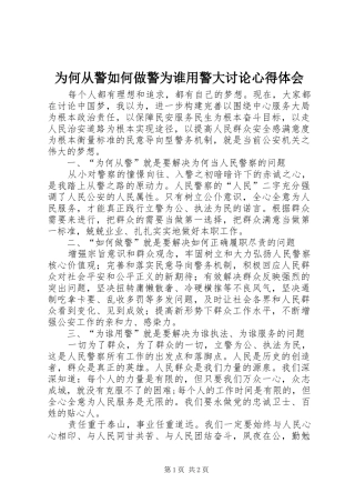为何从警如何做警为谁用警大讨论心得体会