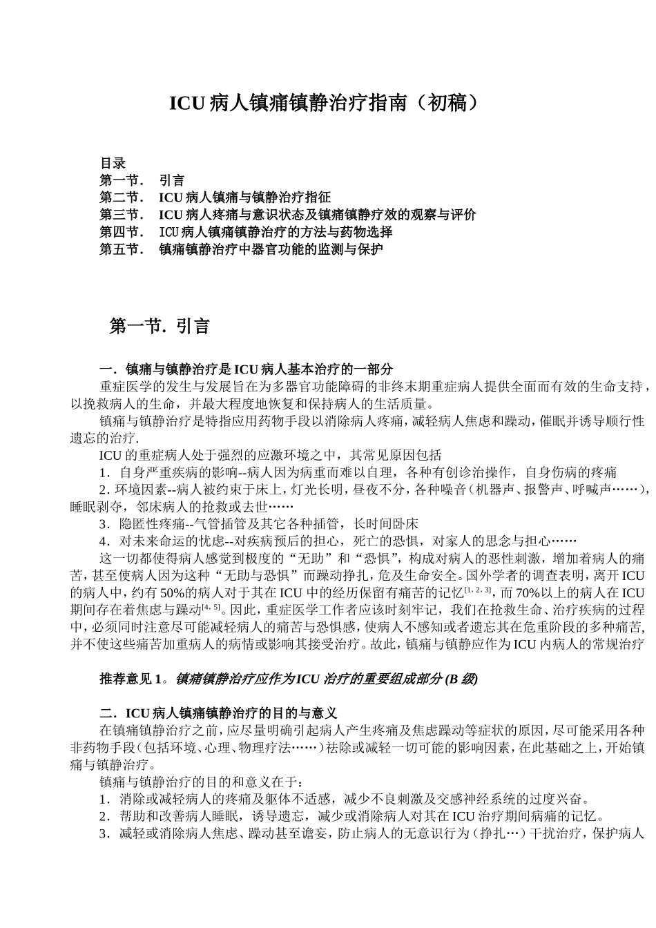 ICU病人镇痛镇静治疗指南(初稿)_第1页
