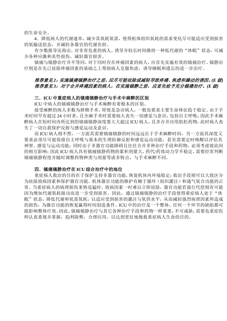 ICU病人镇痛镇静治疗指南(初稿)_第2页