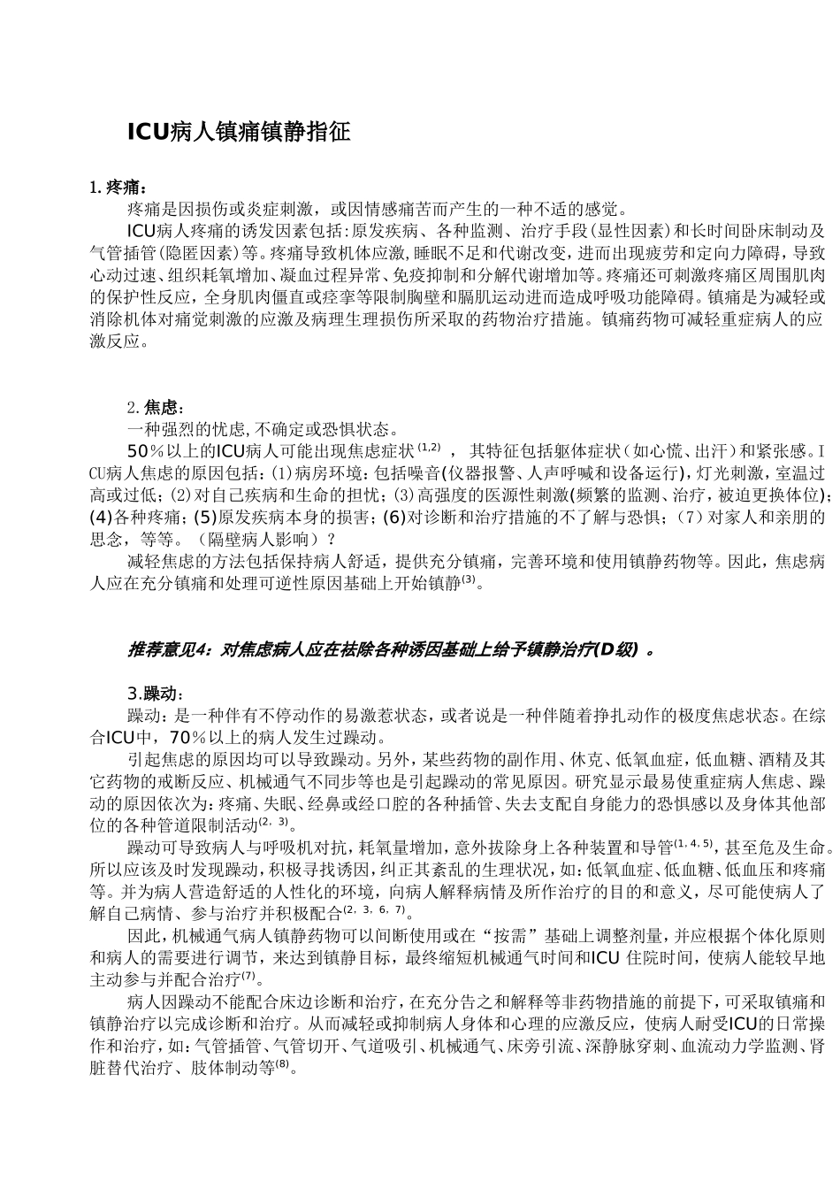 ICU病人镇痛镇静治疗指南(初稿)_第3页