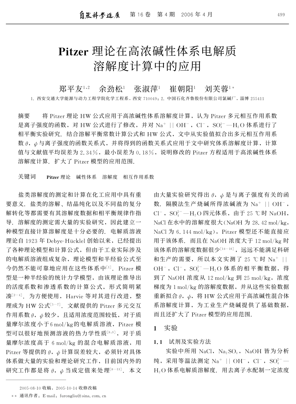 Pitzer理论在高浓碱性体系电解质溶解度计算中的应用.pdf_第1页