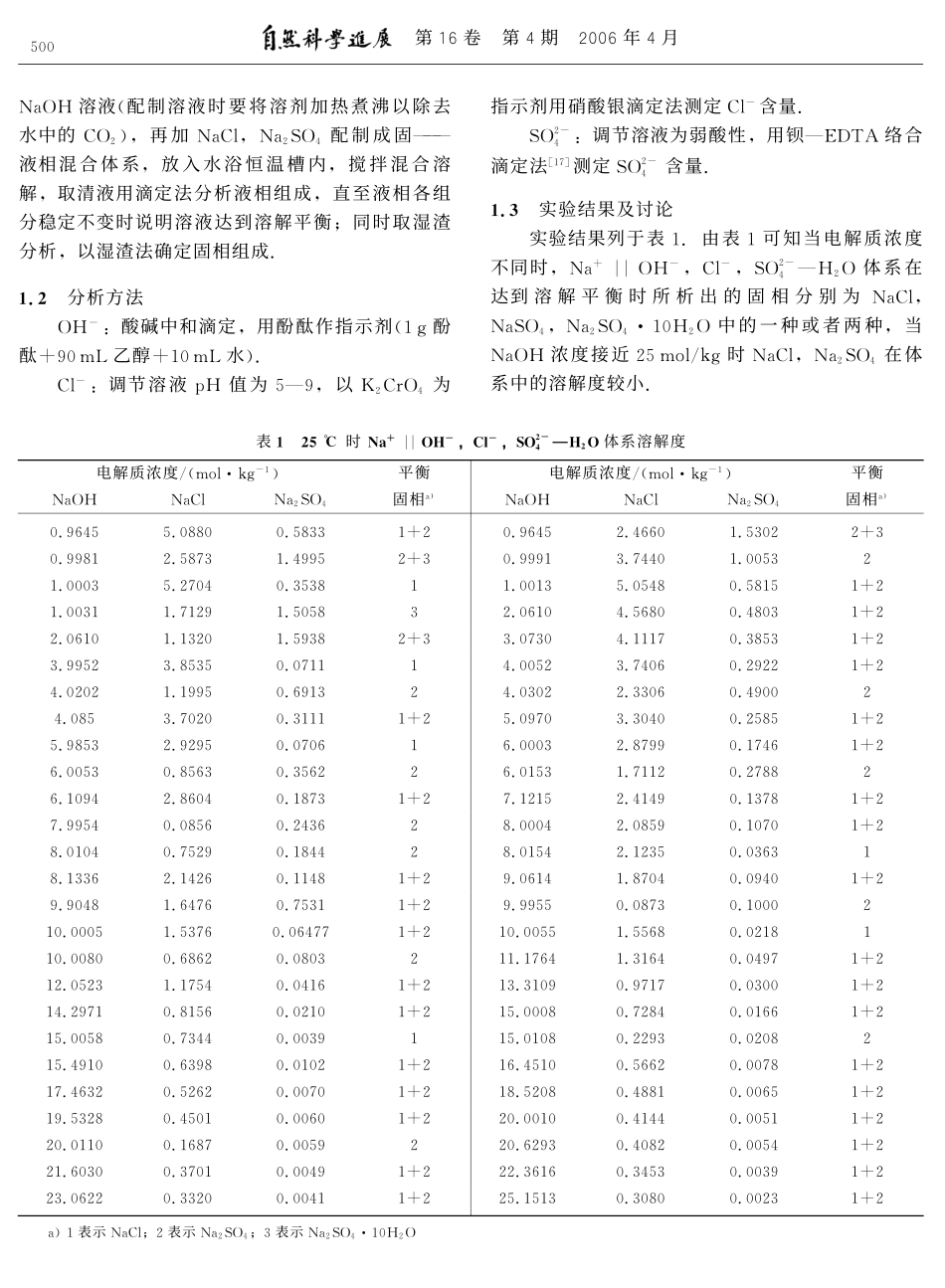 Pitzer理论在高浓碱性体系电解质溶解度计算中的应用.pdf_第2页