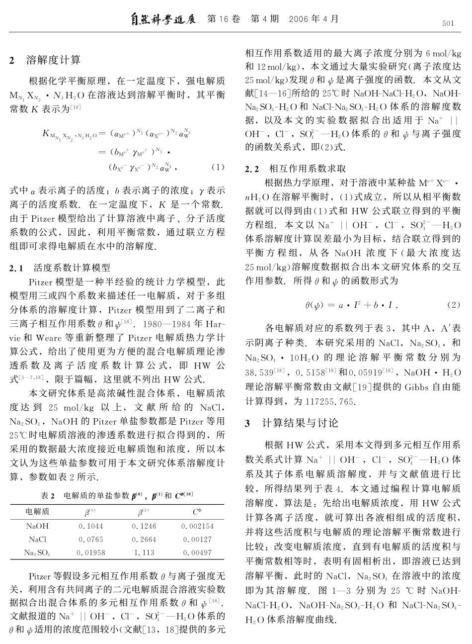 Pitzer理论在高浓碱性体系电解质溶解度计算中的应用.pdf_第3页