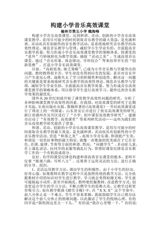 构建小学音乐高效课堂-魏海峰