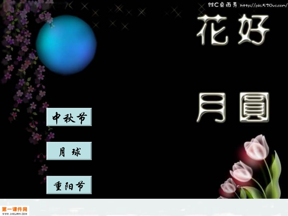 （苏教版）二年级品德与生活上册课件中秋与重阳1_第2页