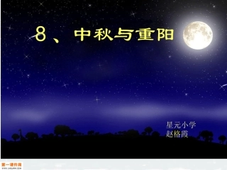 （苏教版）二年级品德与生活上册课件中秋与重阳1