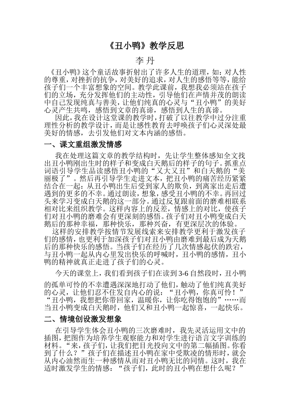 《丑小鸭》教学反思 (2)_第1页