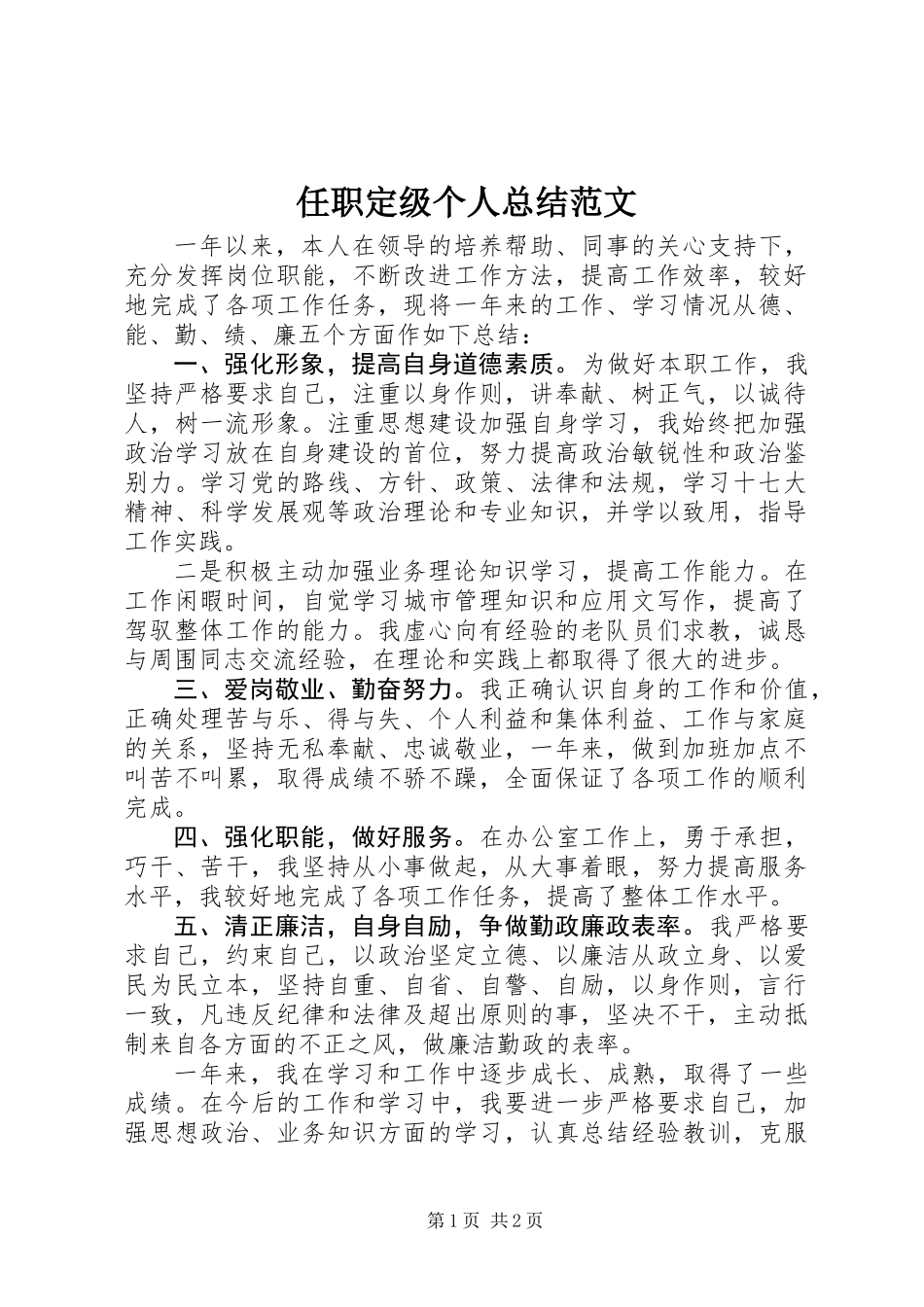 任职定级个人总结范文_第1页