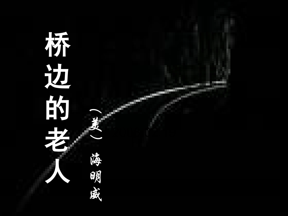 2012高二语文课件：第1单元《桥边的老人》（人教版选修《外国小说欣赏》）_第3页