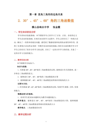 角的三角函数值教学设计说明