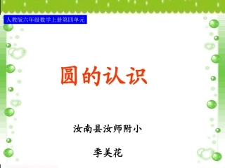 圆的认识季美花