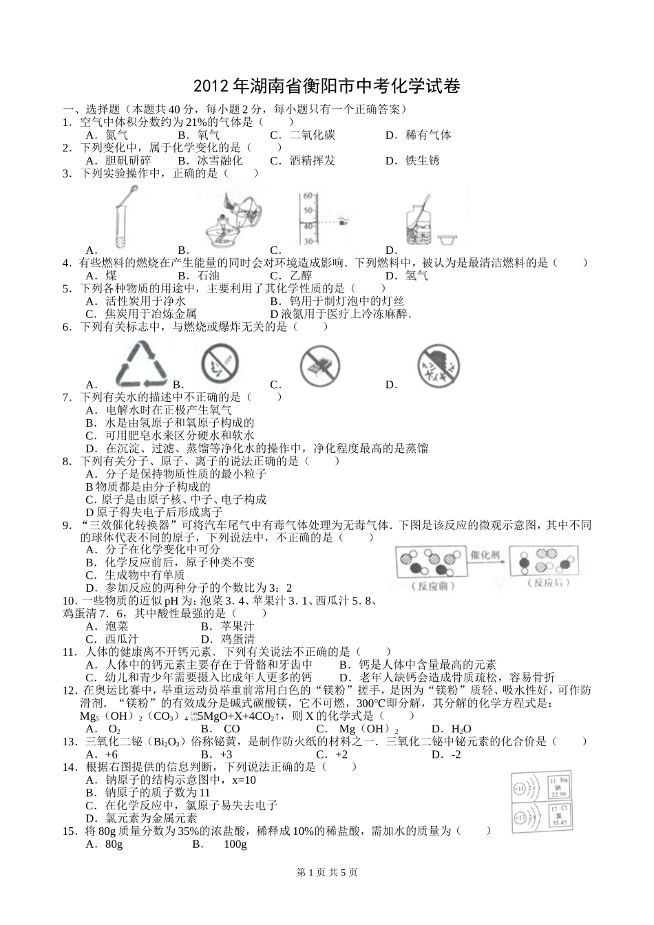 2012年湖南衡阳中考化学试题及答案_第1页