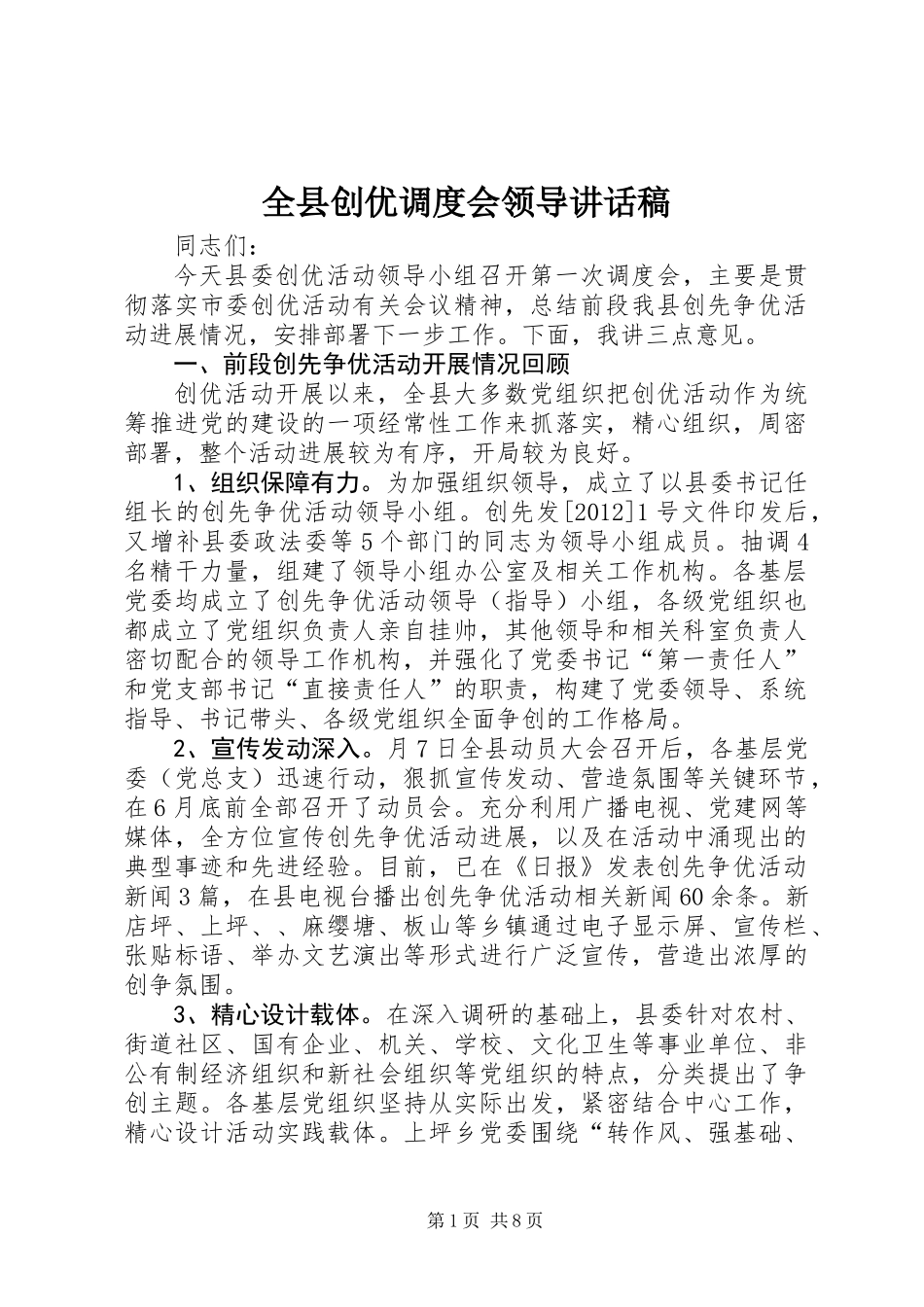 全县创优调度会领导讲话稿_第1页
