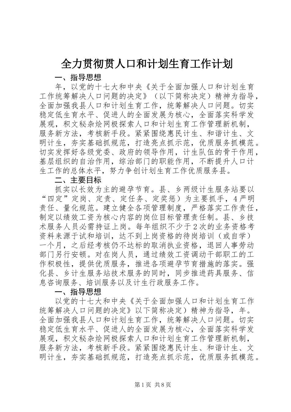 全力贯彻贯人口和计划生育工作计划_第1页