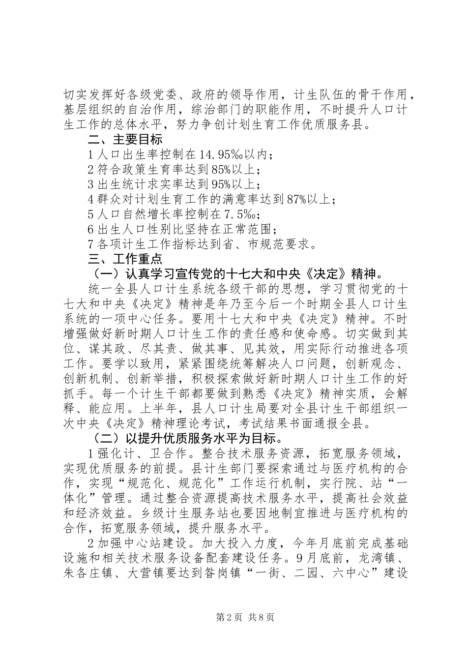 全力贯彻贯人口和计划生育工作计划_第2页