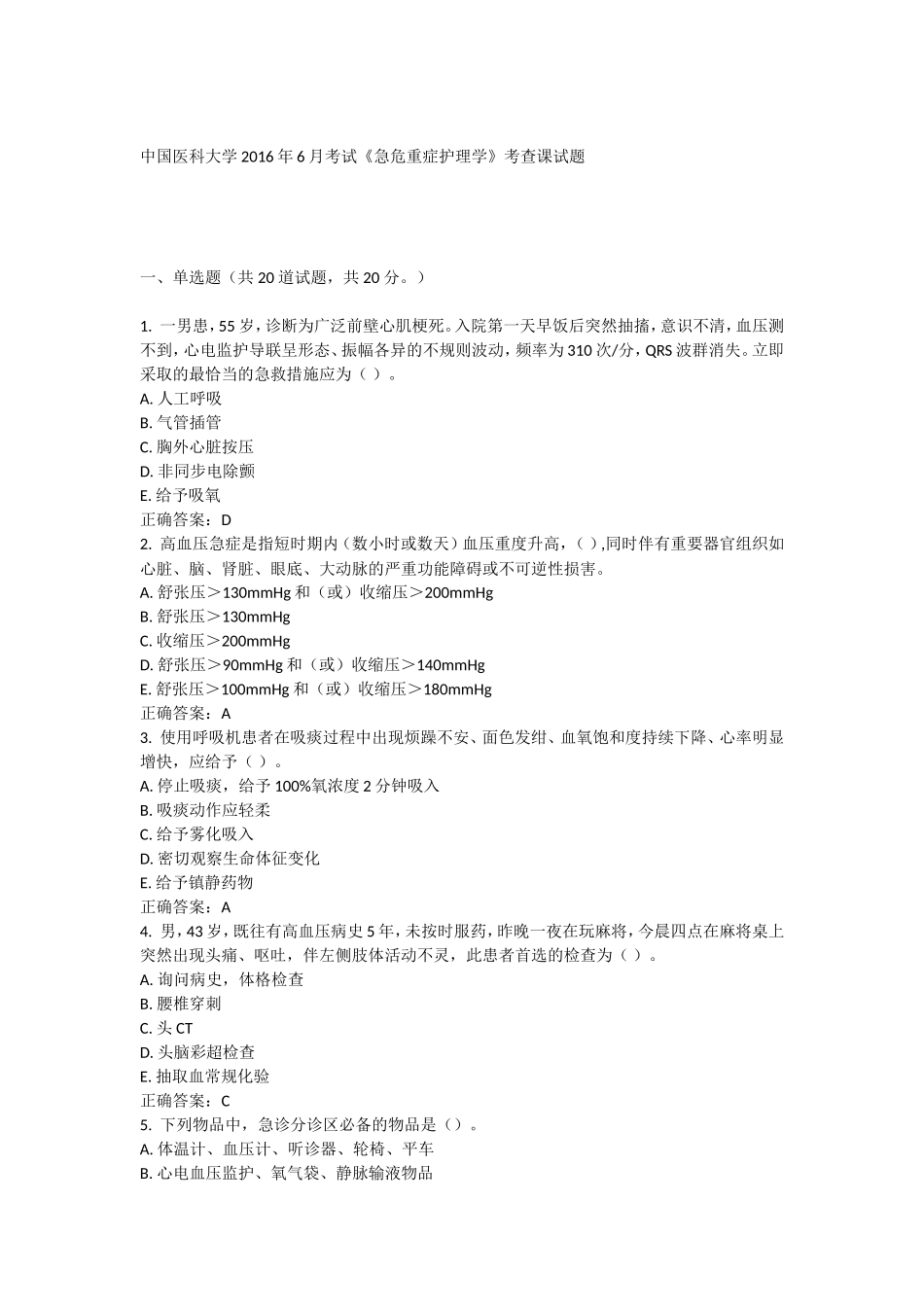 2016《急危重症护理学》考查课试题_第1页