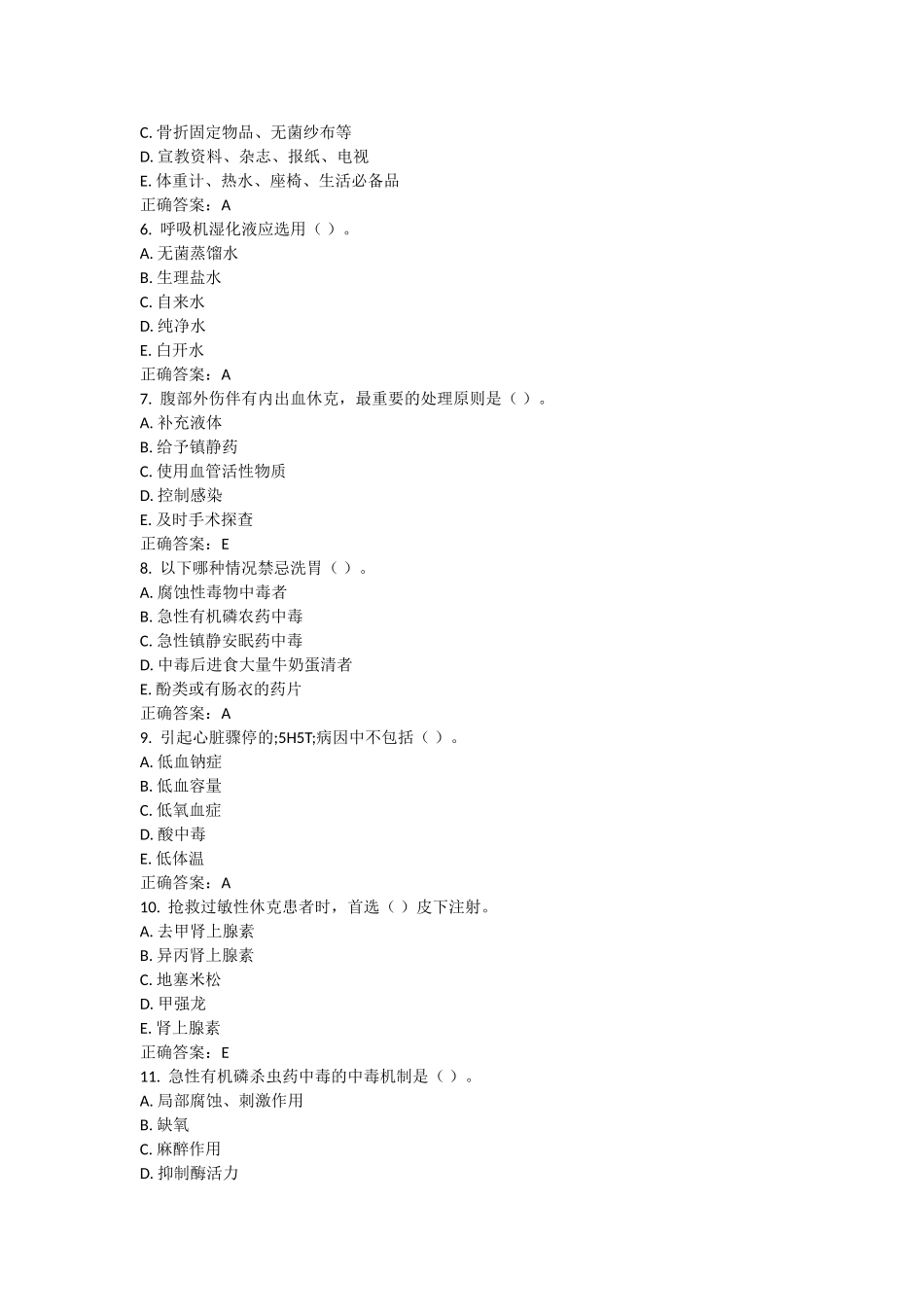 2016《急危重症护理学》考查课试题_第2页