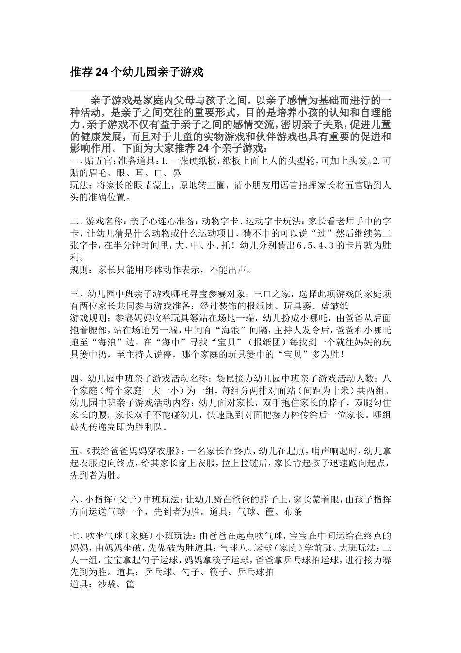 幼儿园24个亲子游戏_第1页