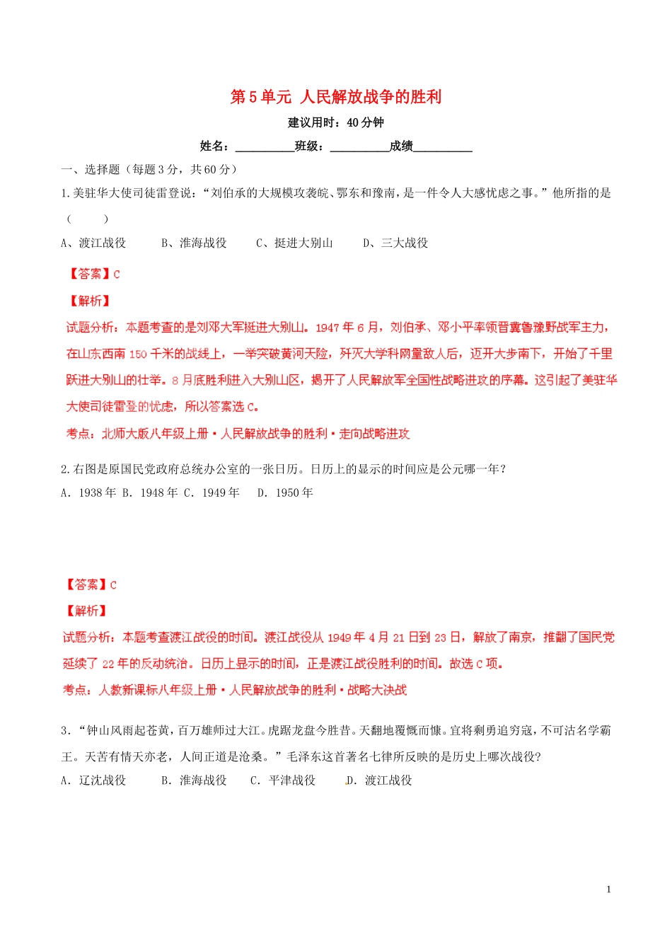 2014-2015学年八年级历史上册第5单元人民解放战争的胜利同步双基双测（B卷）（解析版）新人教版_第1页