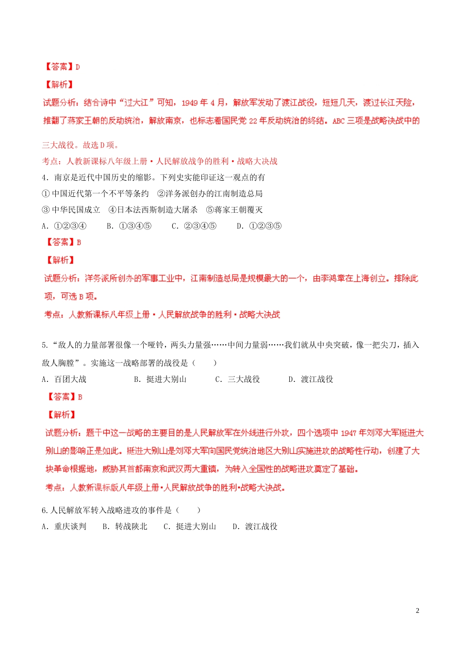 2014-2015学年八年级历史上册第5单元人民解放战争的胜利同步双基双测（B卷）（解析版）新人教版_第2页