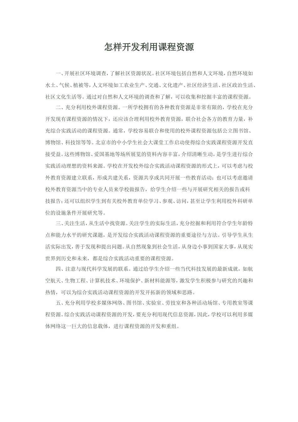 怎样开发利用课程资源_第1页
