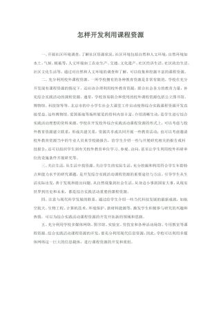 怎样开发利用课程资源