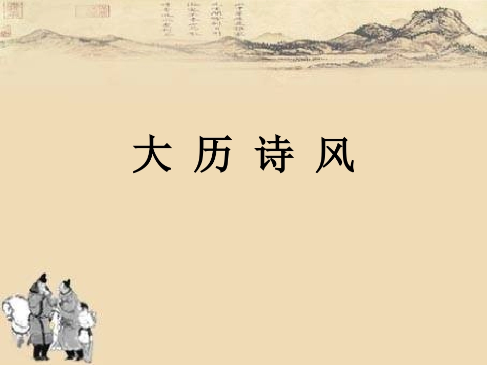 大 历 诗 风_第2页
