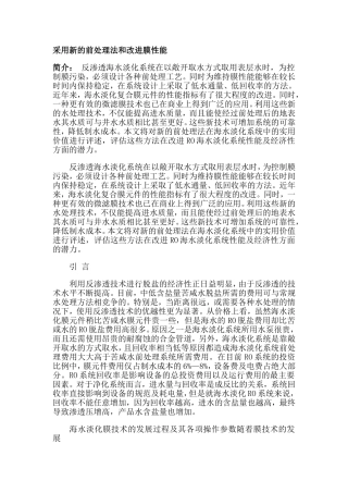 采用新的前处理法和改进膜性能