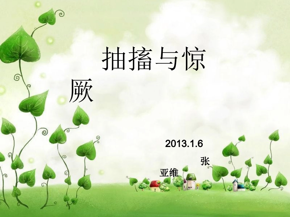 抽搐与惊厥ppt_第1页