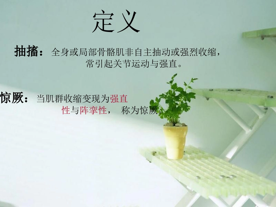 抽搐与惊厥ppt_第2页