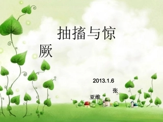 抽搐与惊厥ppt