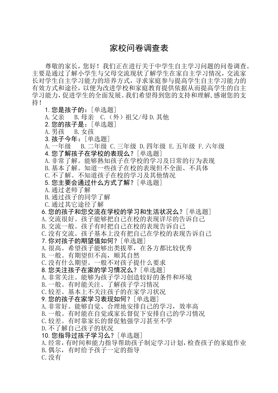 家校问卷调查表（赵红旗）_第1页