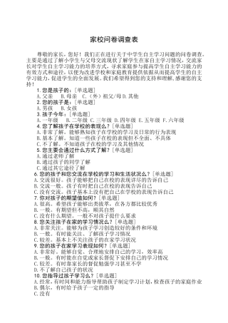 家校问卷调查表（赵红旗）
