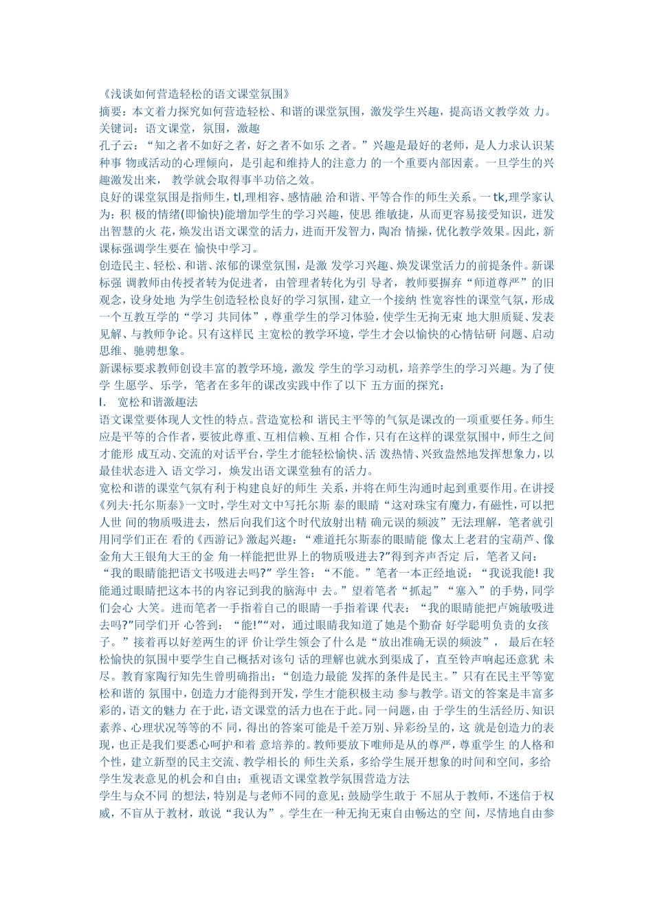 浅谈如何营造轻松的语文课堂氛围MicrosoftWord文档(3)_第1页