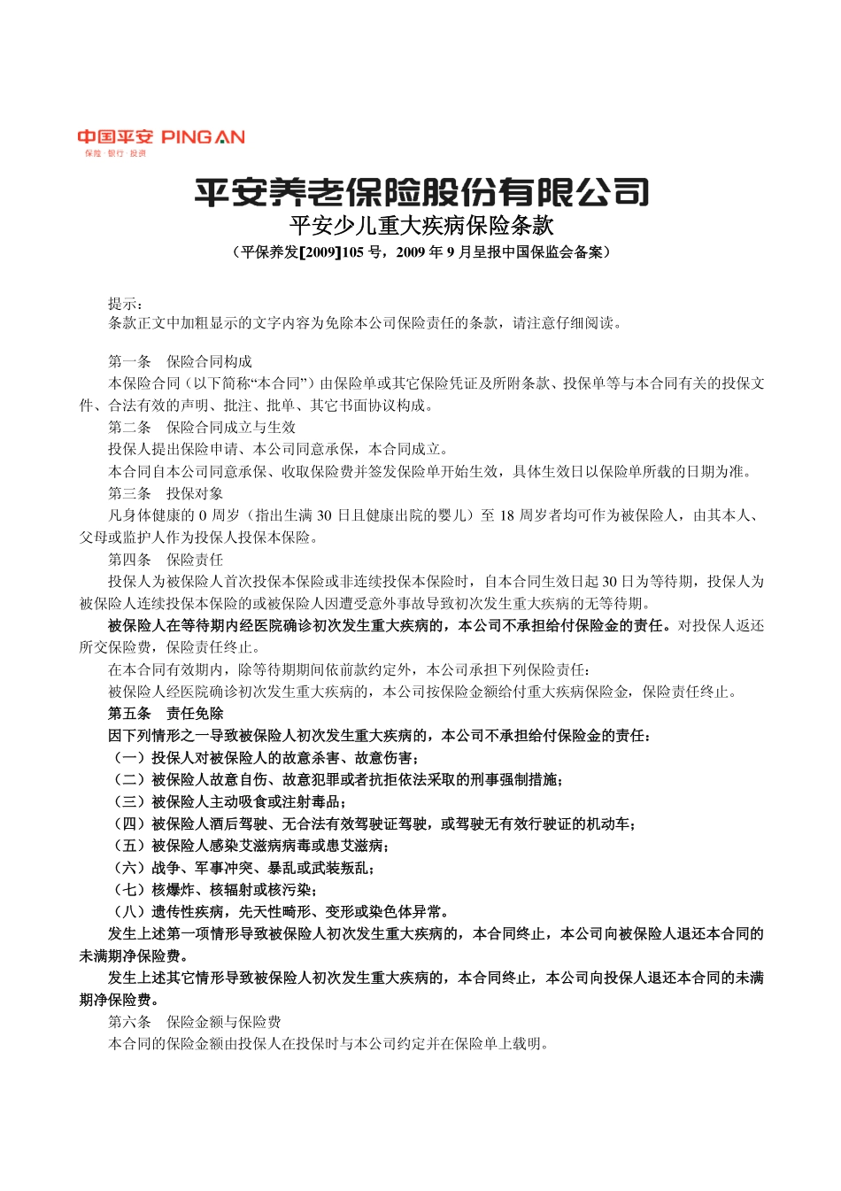 P0320 平安少儿重大疾病保险条款_第1页