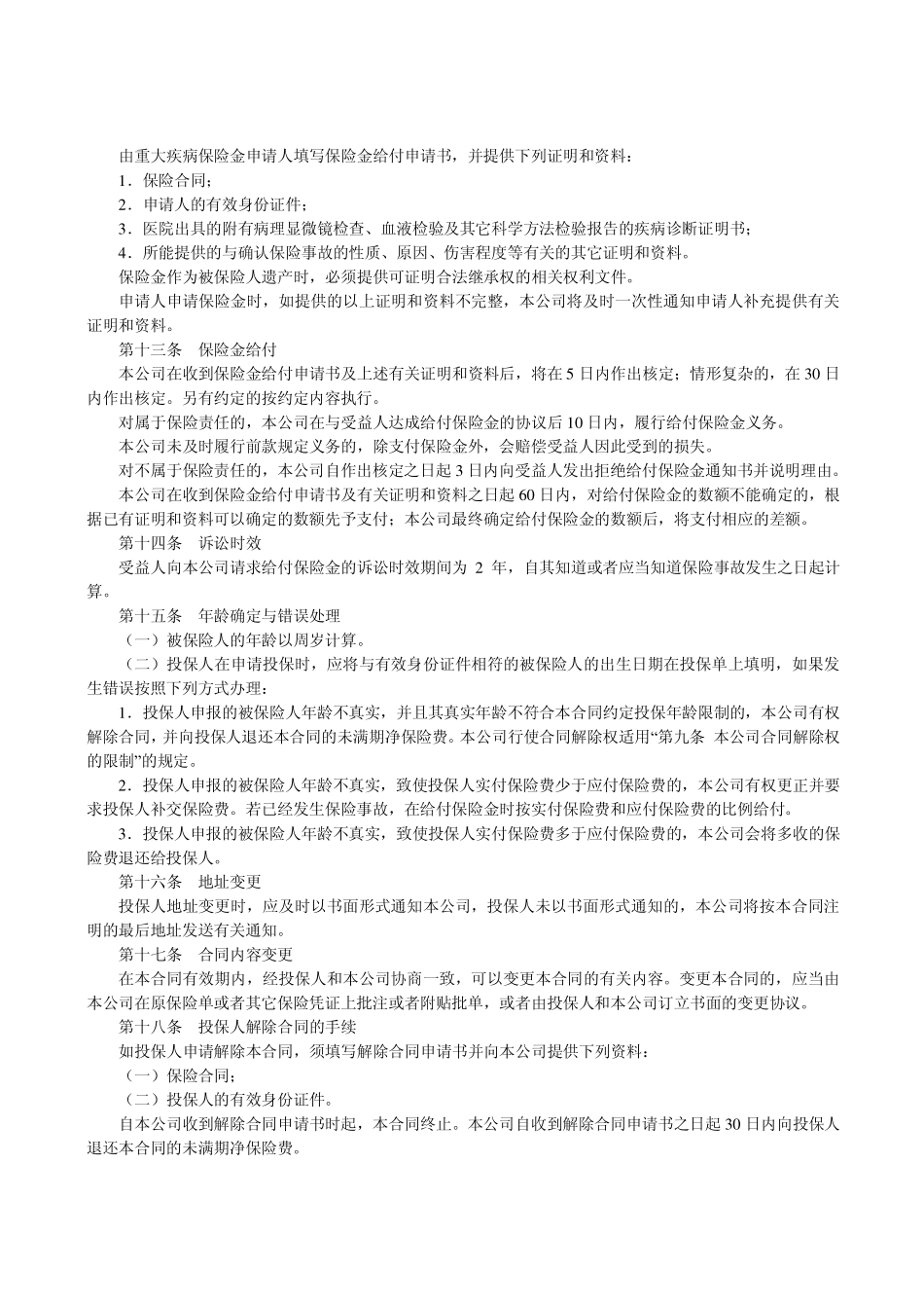 P0320 平安少儿重大疾病保险条款_第3页