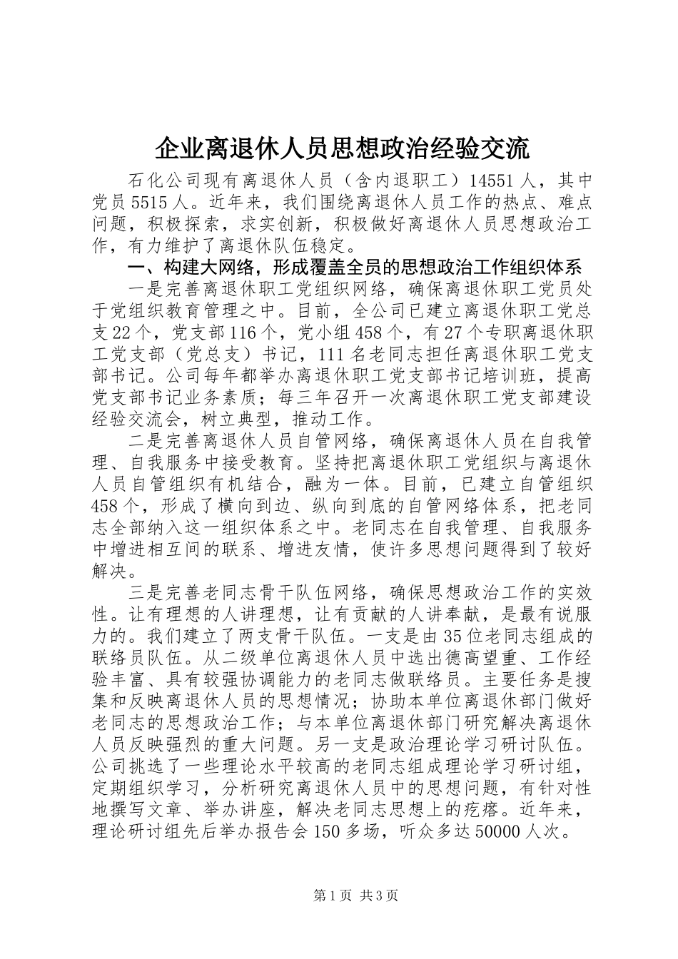 企业离退休人员思想政治经验交流_第1页