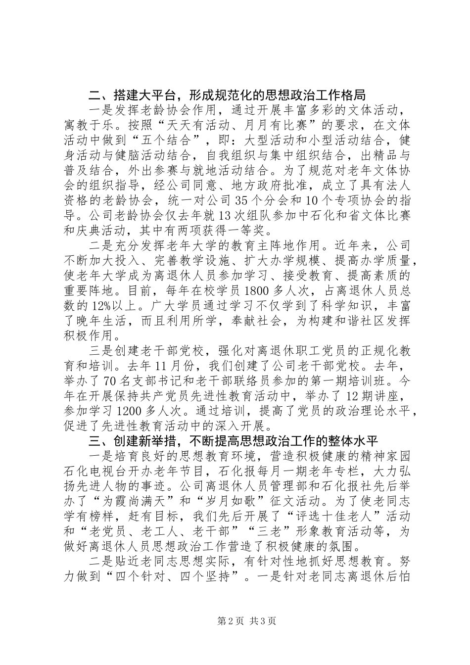 企业离退休人员思想政治经验交流_第2页
