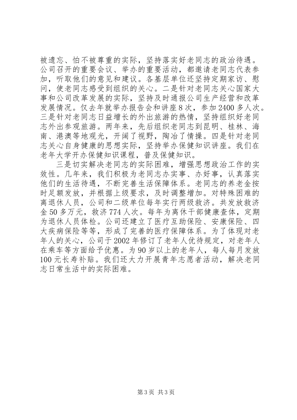 企业离退休人员思想政治经验交流_第3页