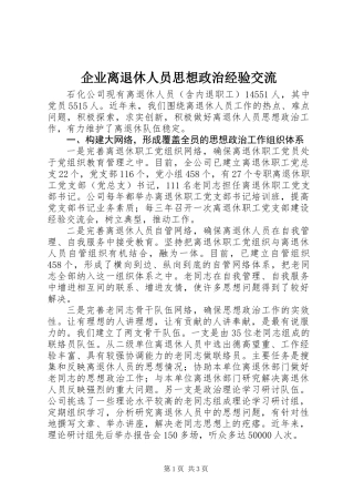 企业离退休人员思想政治经验交流