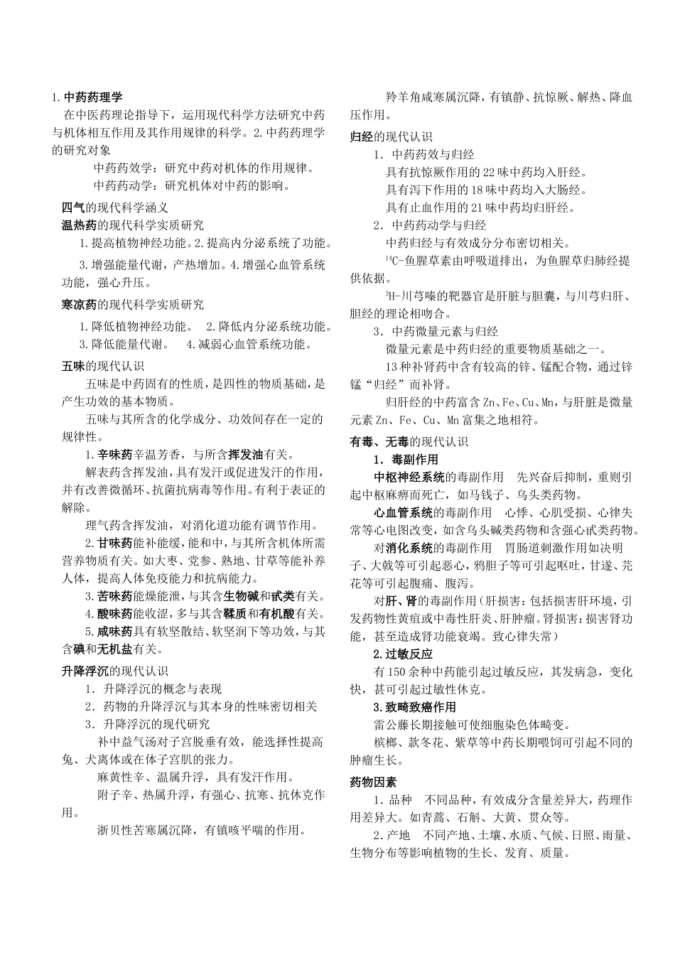 《中药药理学》笔记_第1页
