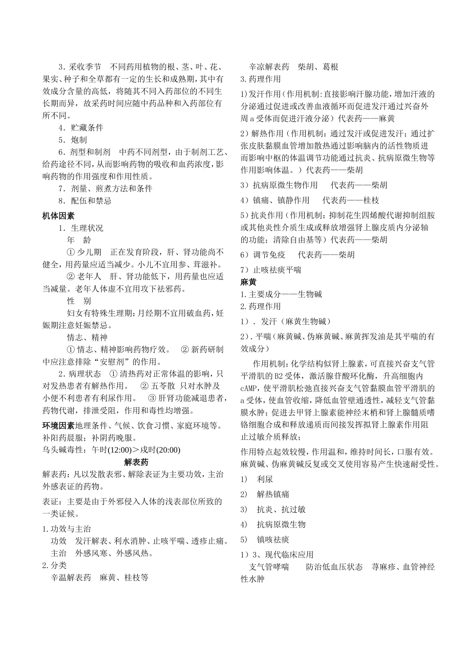 《中药药理学》笔记_第2页