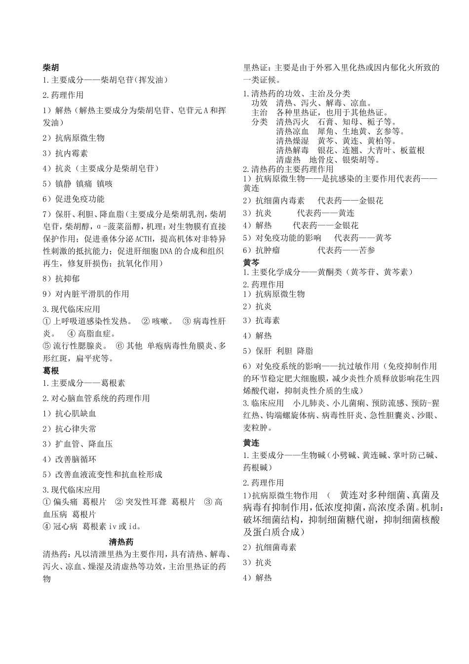 《中药药理学》笔记_第3页