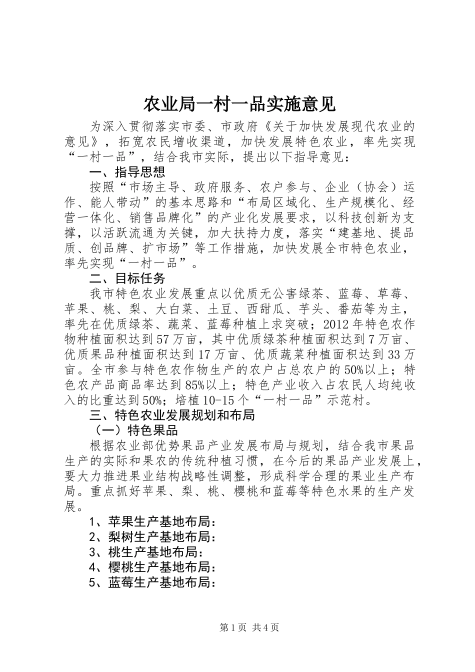 农业局一村一品实施意见_第1页