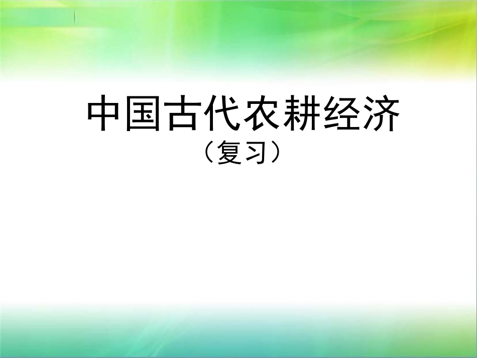 岳麓版历史必修二第一单元复习课件_第1页