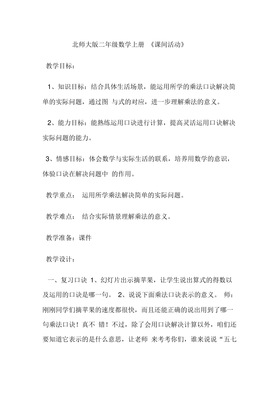 二年级《课间活动》教学设计_第1页