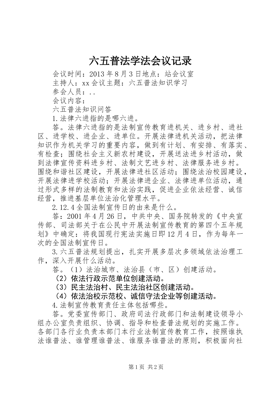 六五普法学法会议记录_第1页