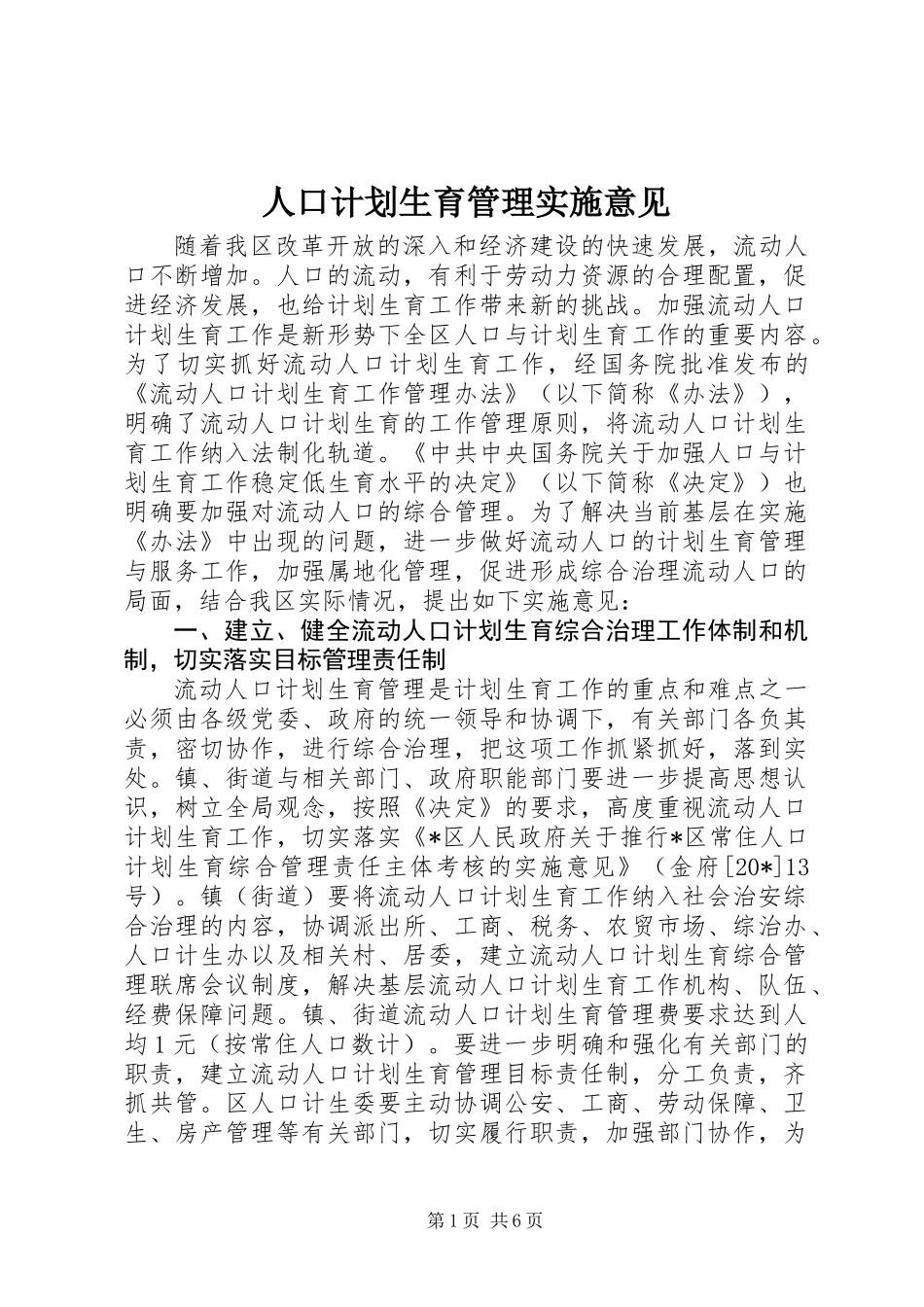 人口计划生育管理实施意见_第1页