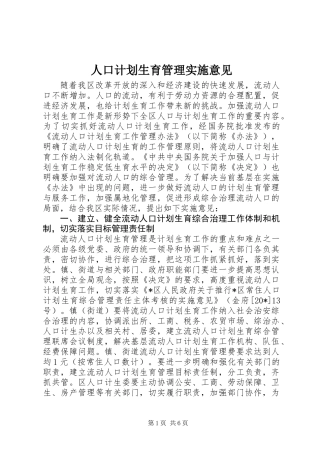 人口计划生育管理实施意见